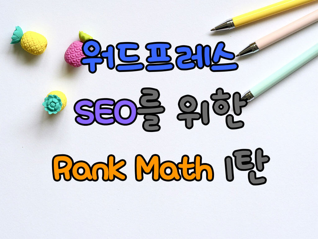 워드프레스 SEO를 위한 Rank Math 1탄