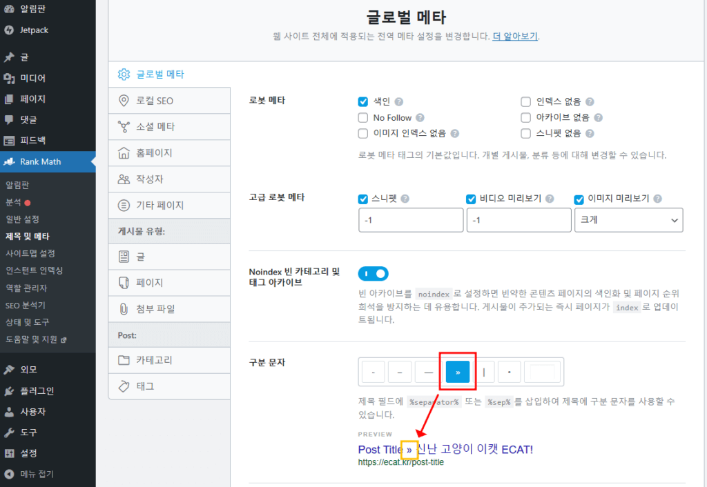 Rank Math 제목 및 메타 - 글로벌 메타