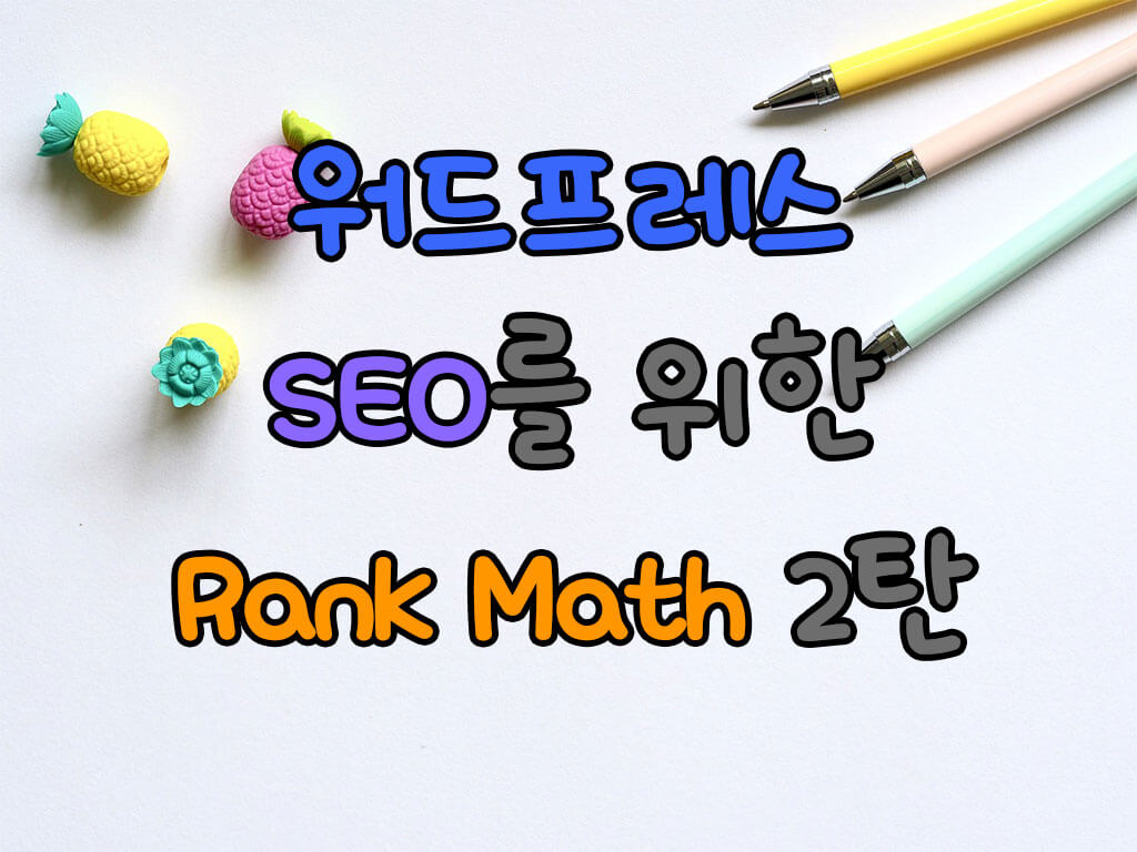 워드프레스 SEO를 위한 Rank Math 2탄