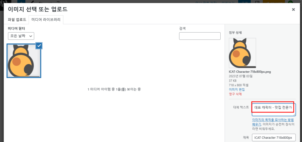 Rank Math 이미지 대체 텍스트 핵심 키워드 입력 - 미디어 라이브러리