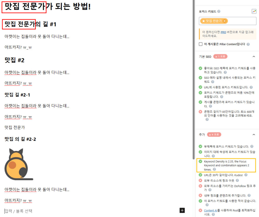 Rank Math 핵심 키워드 밀도