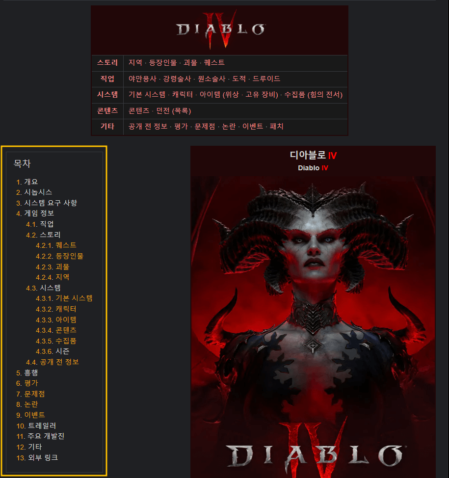 나무위키 디아블로 4