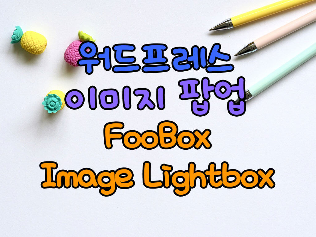 워드프레스 이미지 팝업 FooBox Image Lightbox