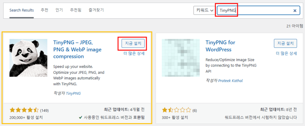 워드프레스 플러그인 TinyPNG 설치