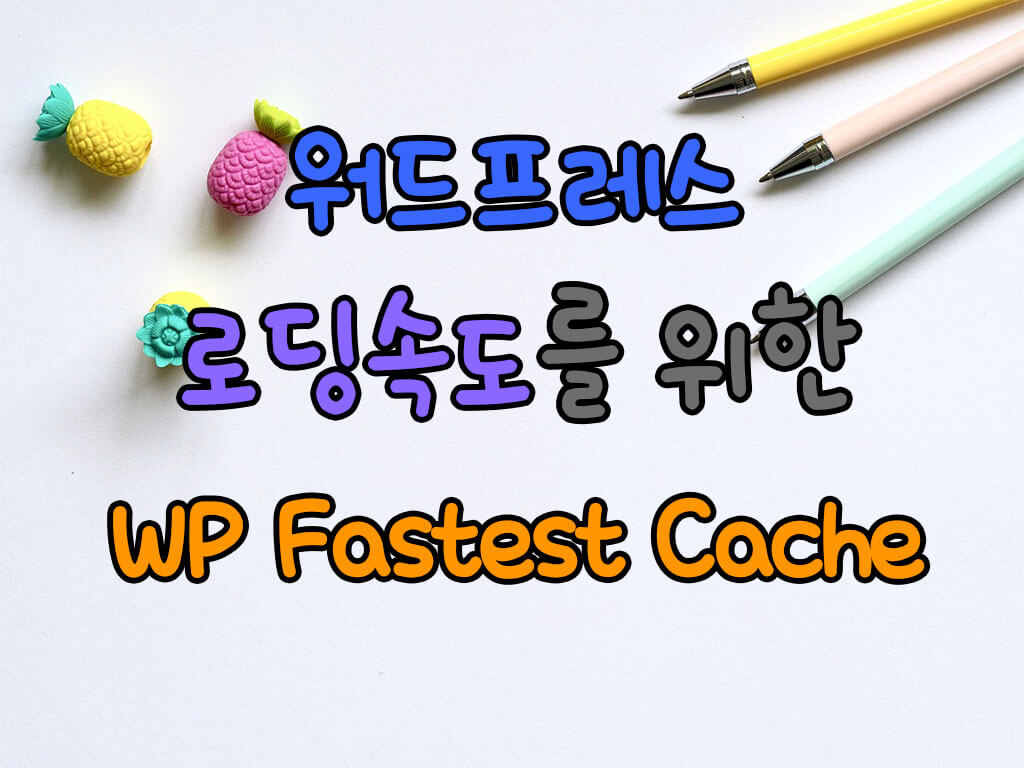 워드프레스 로딩속도를 위한 WP Fastest Cache 플러그인