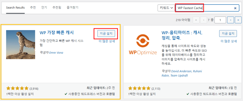 WP Fastest Cache 플러그인 설치