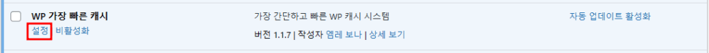 WP Fastest Cache 플러그인 설치 완료