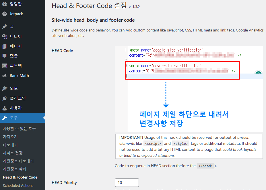 네이버 웹마스터 - 워드프레스 인증코드 붙여넣기