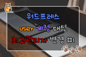 워드프레스 user 계정 대신 최고관리자 변경 #1