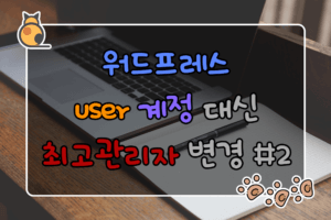 워드프레스 user 계정 대신 최고관리자 변경 #2