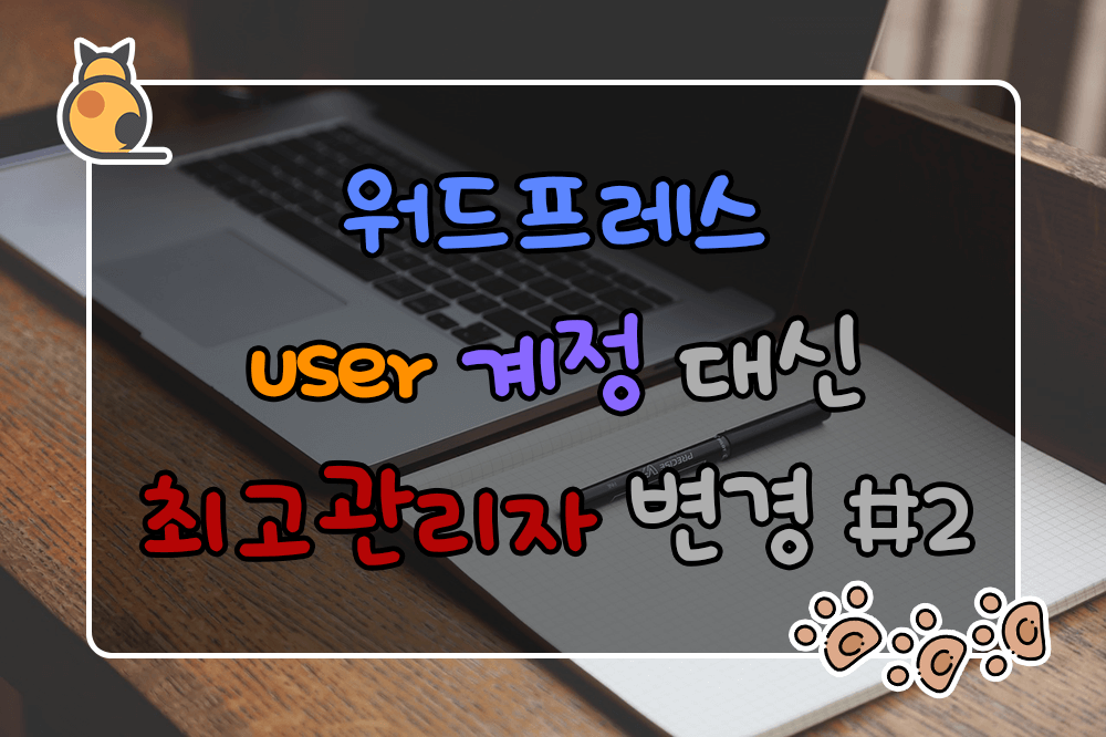 워드프레스 user 계정 대신 최고관리자 변경 #2