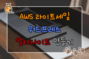 AWS 라이트세일 워드프레스 멀티사이트 만들기