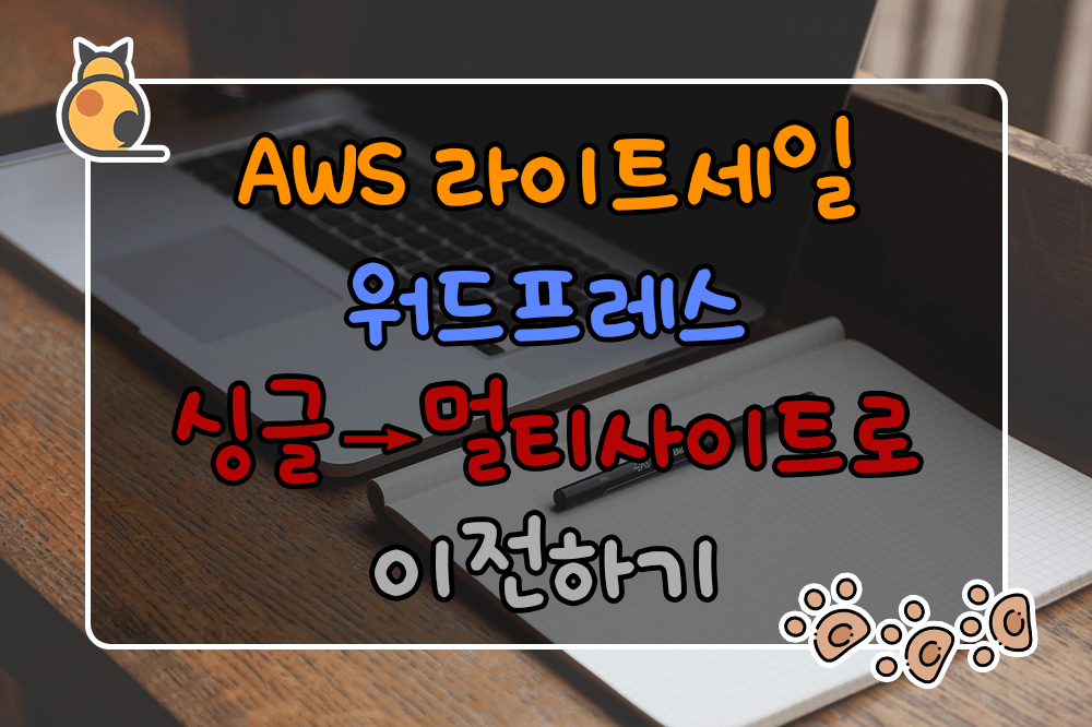 AWS 라이트세일 워드프레스 싱글사이트에서 멀티사이트로 이전하기