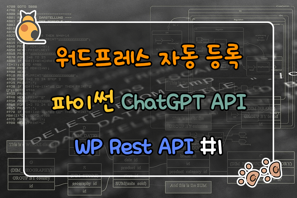 워드프레스 자동등록 - 파이썬, ChatGPT API, 워드프레스 Rest API #1