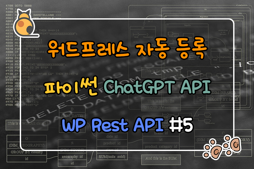 워드프레스 자동등록 - 파이썬, ChatGPT API, 워드프레스 Rest API #5