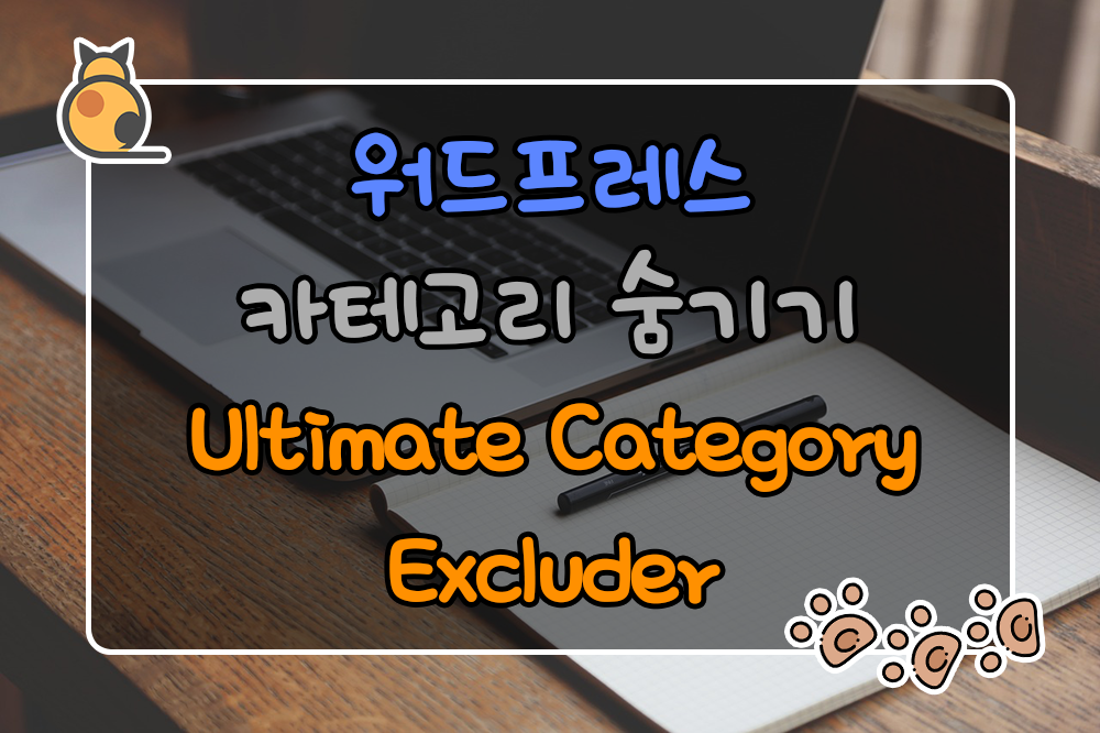 워드프레스 카테고리 숨기기 플러그인 Ultimate Category Excluder