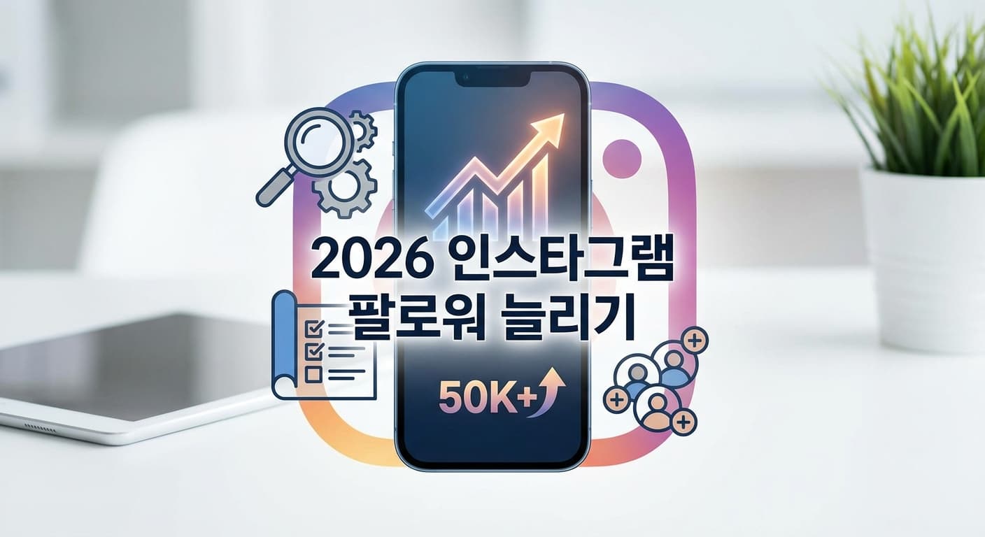 2026 인스타그램 팔로워 늘리기, 성공 계정의 작동 원리 해부하기