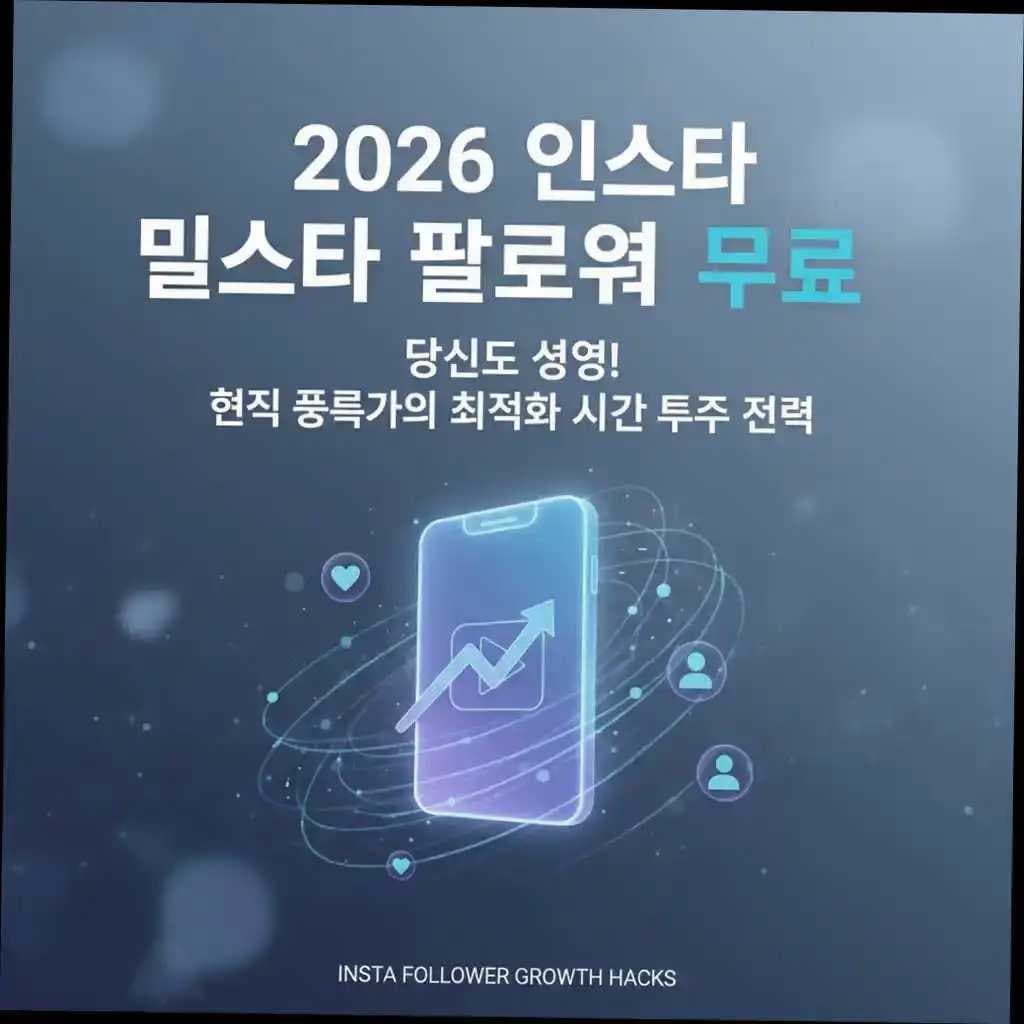 2026 인스타 팔로워 무료, 당신도 성공! 현직 전문가의 최적화 시간 투자 전략