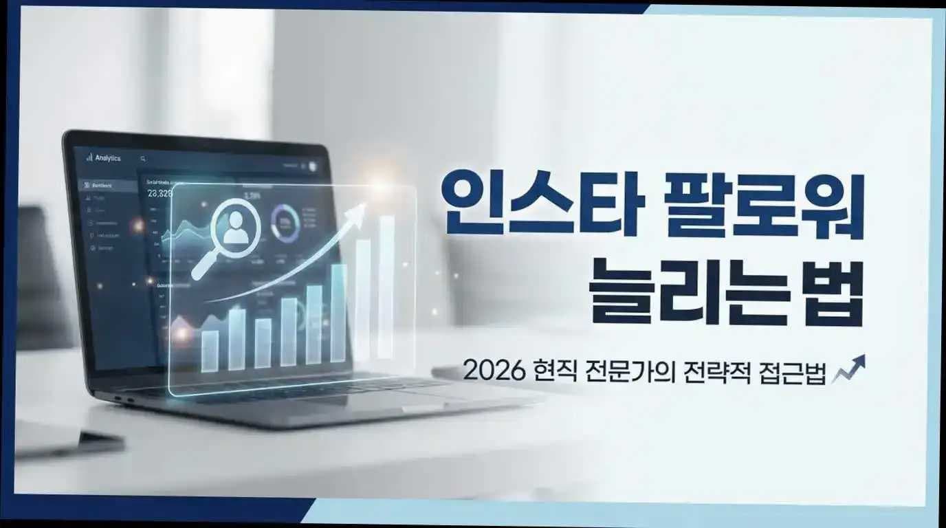 아무도 말해주지 않던 인스타 팔로워 2026 현직 전문가의 전략적 접근법