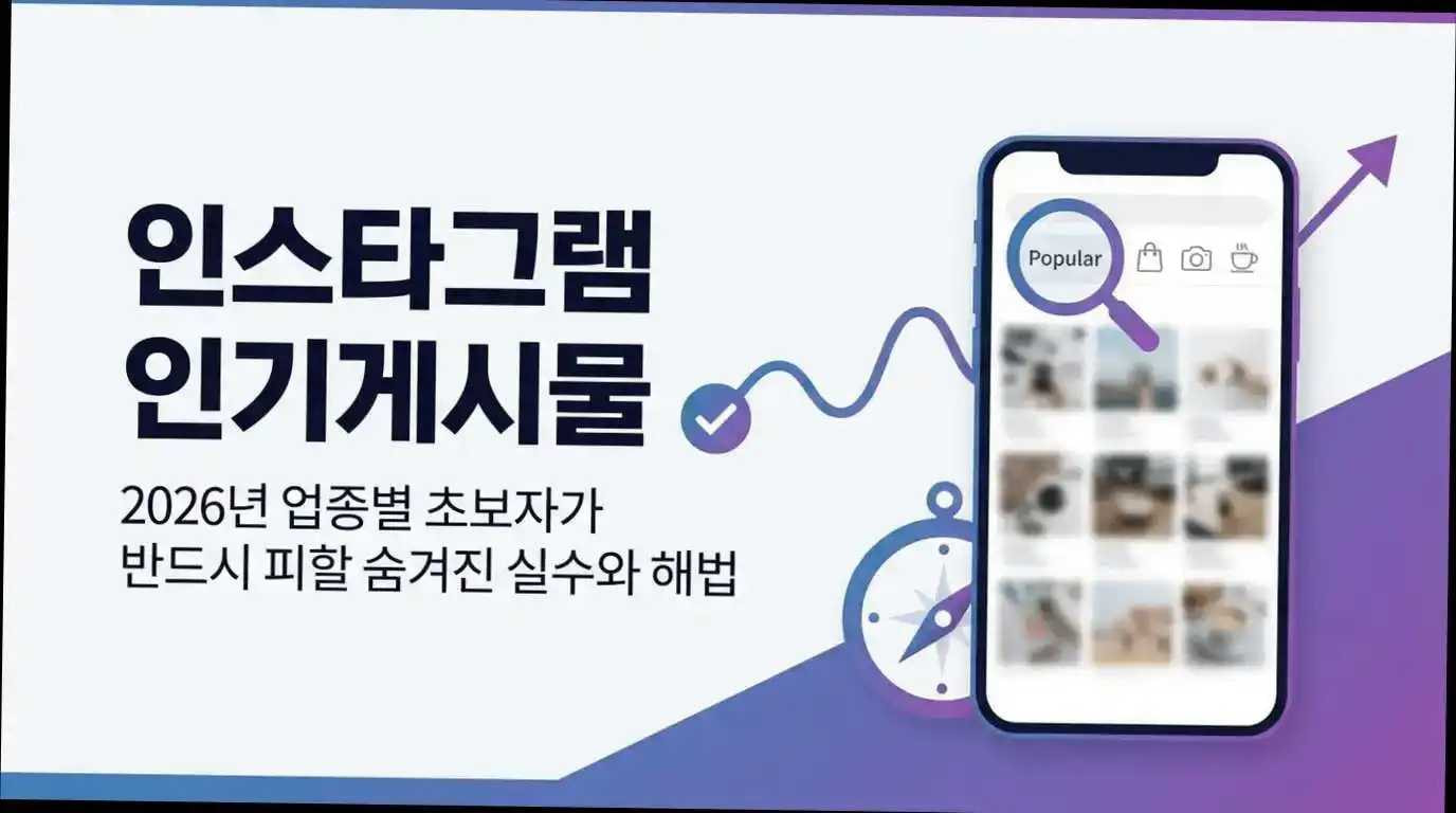 인스타그램 인기게시물, 2026년 업종별 초보자가 반드시 피할 숨겨진 실수와 해법