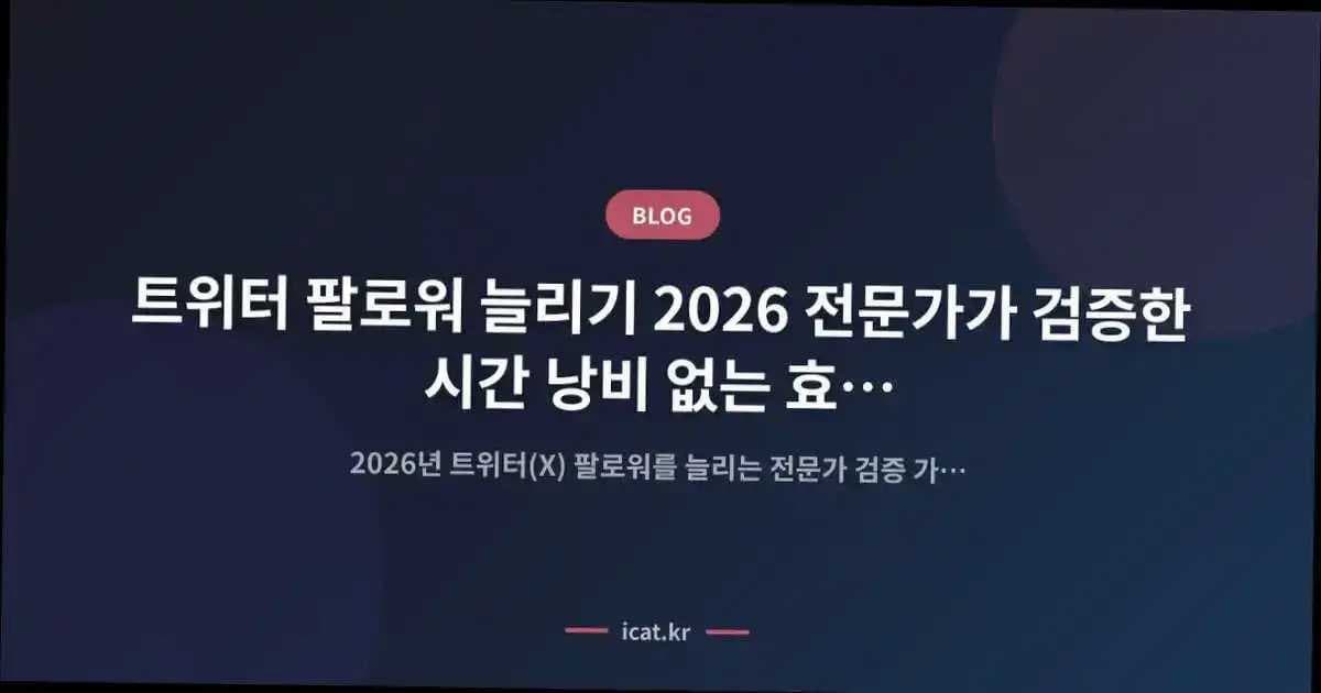 트위터 팔로워 늘리기 2026 전문가가 검증한 시간 낭비 없는 효율 극대화 비결