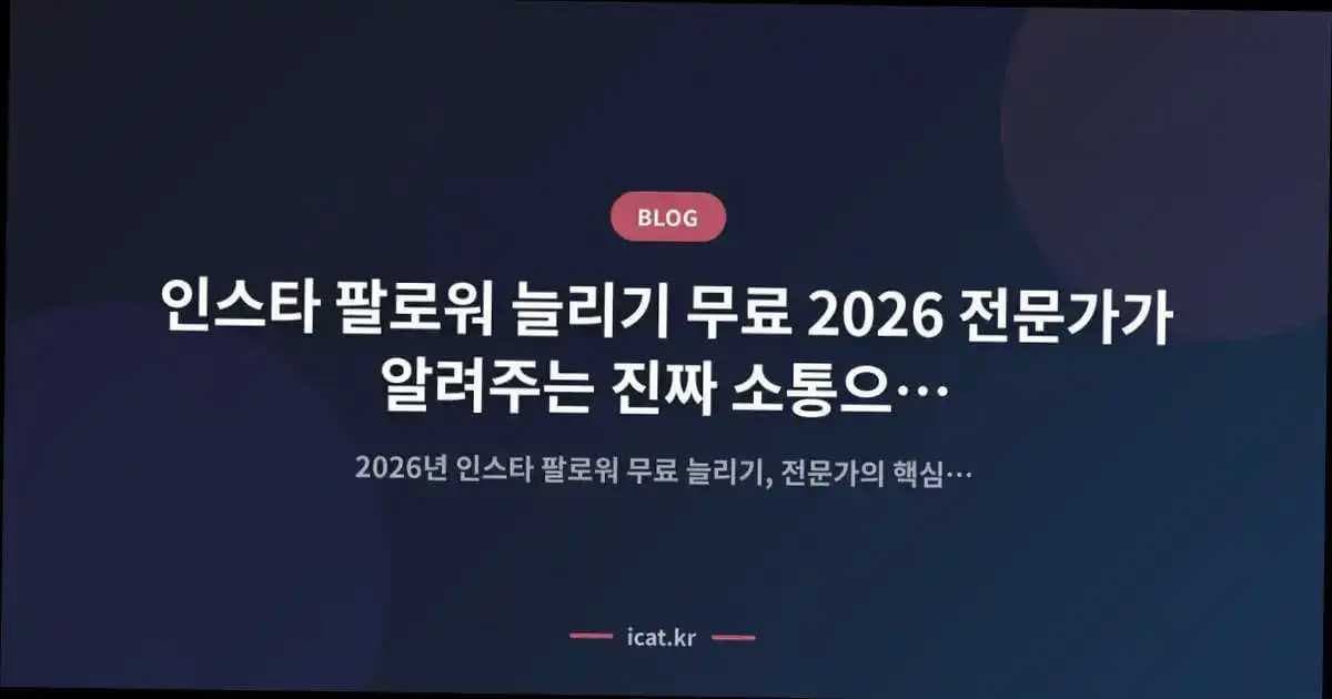 인스타 팔로워 늘리기 무료 2026 전문가가 알려주는 진짜 소통으로 초보 탈출