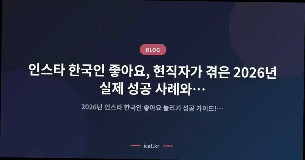 인스타 한국인 좋아요, 현직자가 겪은 2026년 실제 성공 사례와 공식 분석