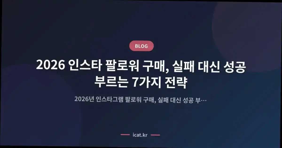 2026 인스타 팔로워 구매, 실패 대신 성공 부르는 7가지 전략