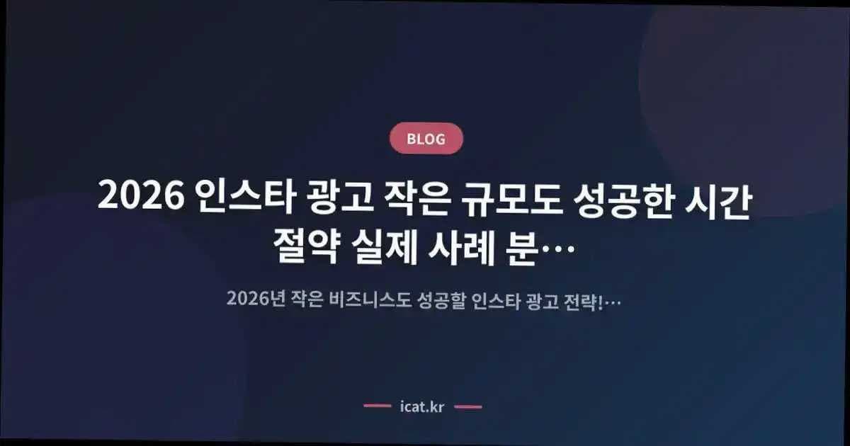 2026 인스타 광고 작은 규모도 성공한 시간 절약 실제 사례 분석