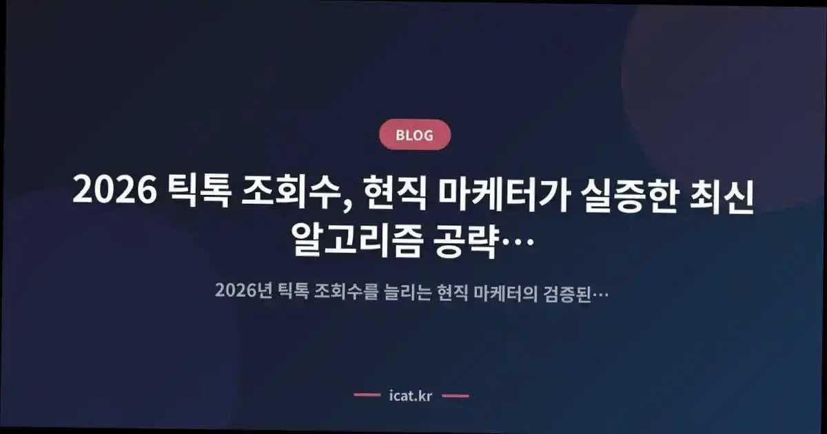 2026 틱톡 조회수, 현직 마케터가 실증한 최신 알고리즘 공략 비법