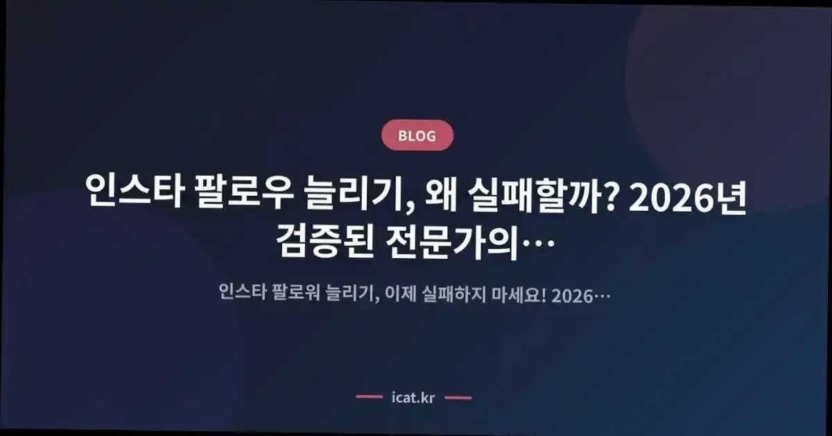인스타 팔로우 늘리기, 왜 실패할까? 2026년 검증된 전문가의 '독이 되는 행동' 분석