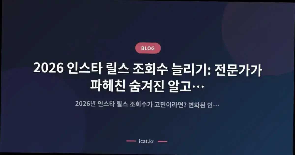2026 인스타 릴스 조회수 늘리기: 전문가가 파헤친 숨겨진 알고리즘 로직