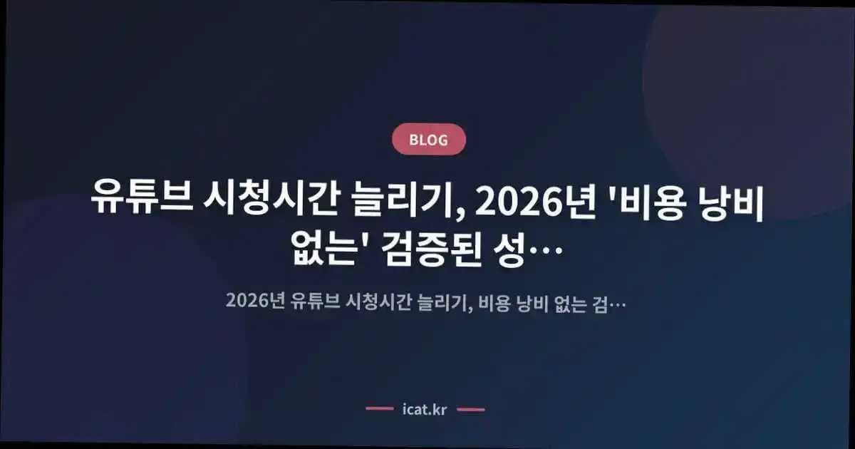 유튜브 시청시간 늘리기, 2026년 '비용 낭비 없는' 검증된 성장 공식