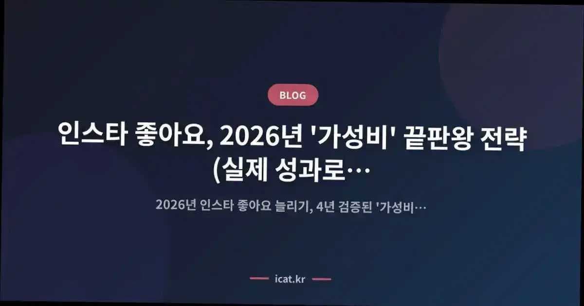 인스타 좋아요, 2026년 '가성비' 끝판왕 전략 (실제 성과로 증명된 전문가 가이드)