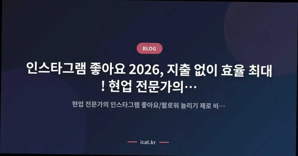인스타그램 좋아요 2026, 지출 없이 효율 최대! 현업 전문가의 '제로 비용' 성장 설계