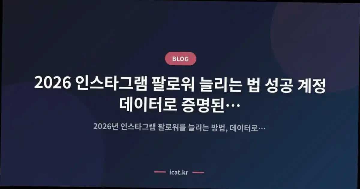 2026 인스타그램 팔로워 늘리는 법 성공 계정 데이터로 증명된 정답