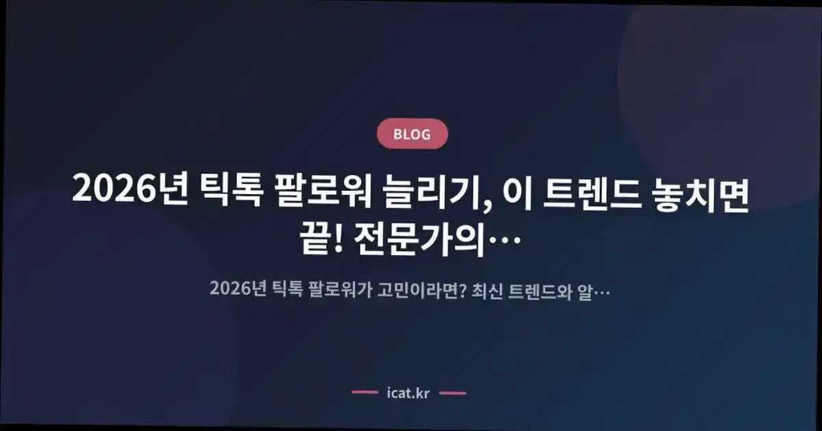 2026년 틱톡 팔로워 늘리기, 이 트렌드 놓치면 끝! 전문가의 미래형 실수 진단