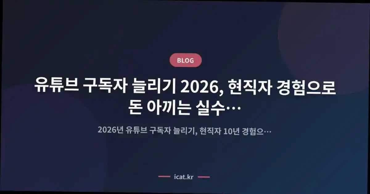 유튜브 구독자 늘리기 2026, 현직자 경험으로 돈 아끼는 실수 예방 가이드