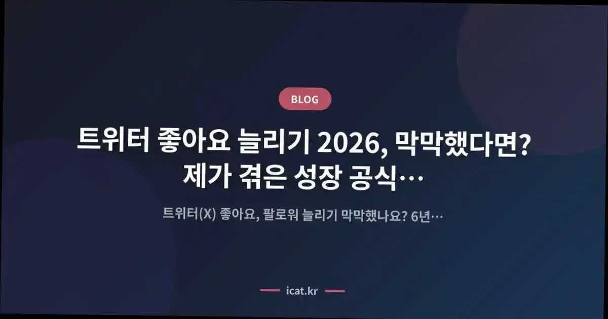 트위터 좋아요 늘리기 2026, 막막했다면? 제가 겪은 성장 공식 완벽 가이드