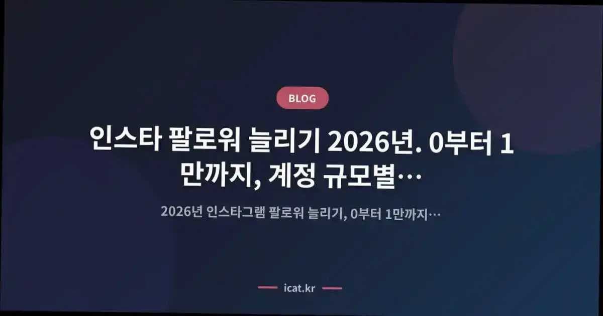 인스타 팔로워 늘리기 2026년. 0부터 1만까지, 계정 규모별 현장 노하우
