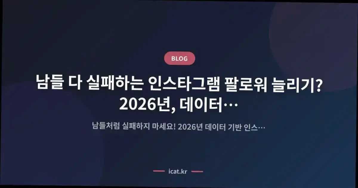 남들 다 실패하는 인스타그램 팔로워 늘리기? 2026년, 데이터 기반 시간 절약 해법