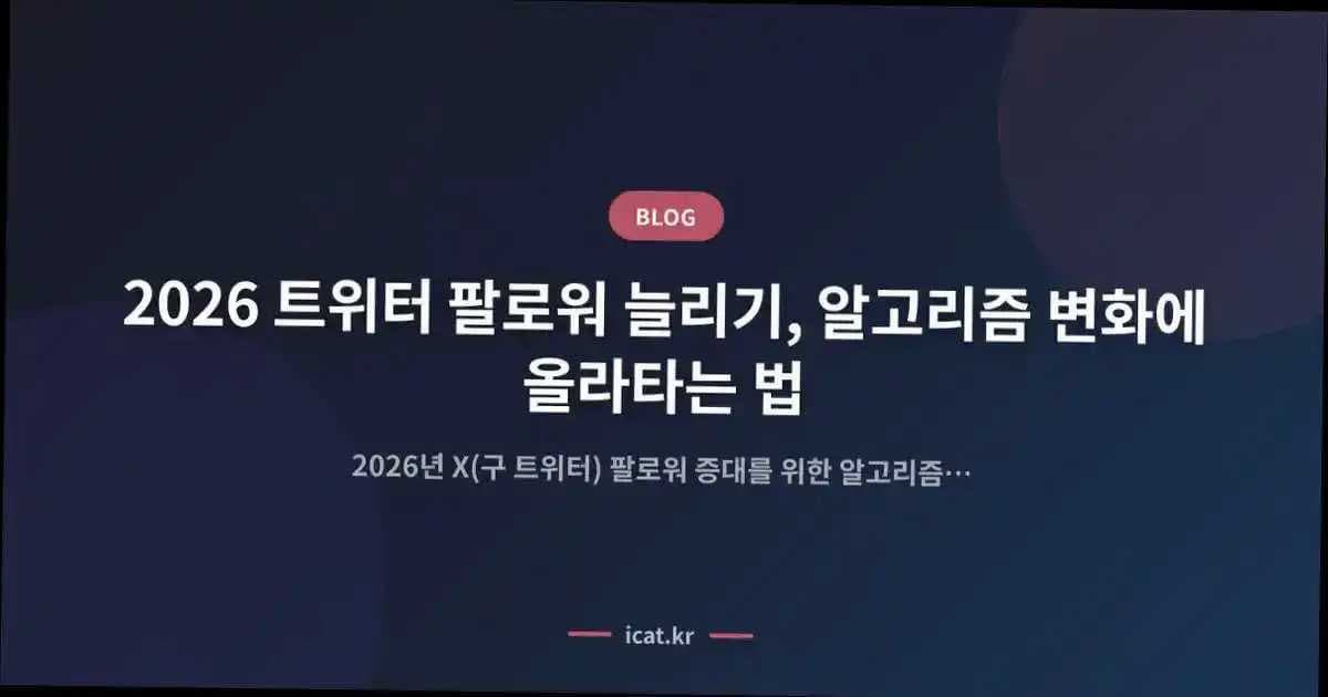 2026 트위터 팔로워 늘리기, 알고리즘 변화에 올라타는 법