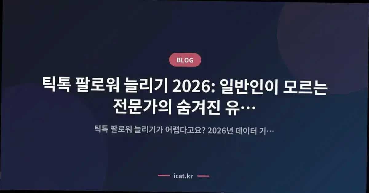틱톡 팔로워 늘리기 2026: 일반인이 모르는 전문가의 숨겨진 유입 원리