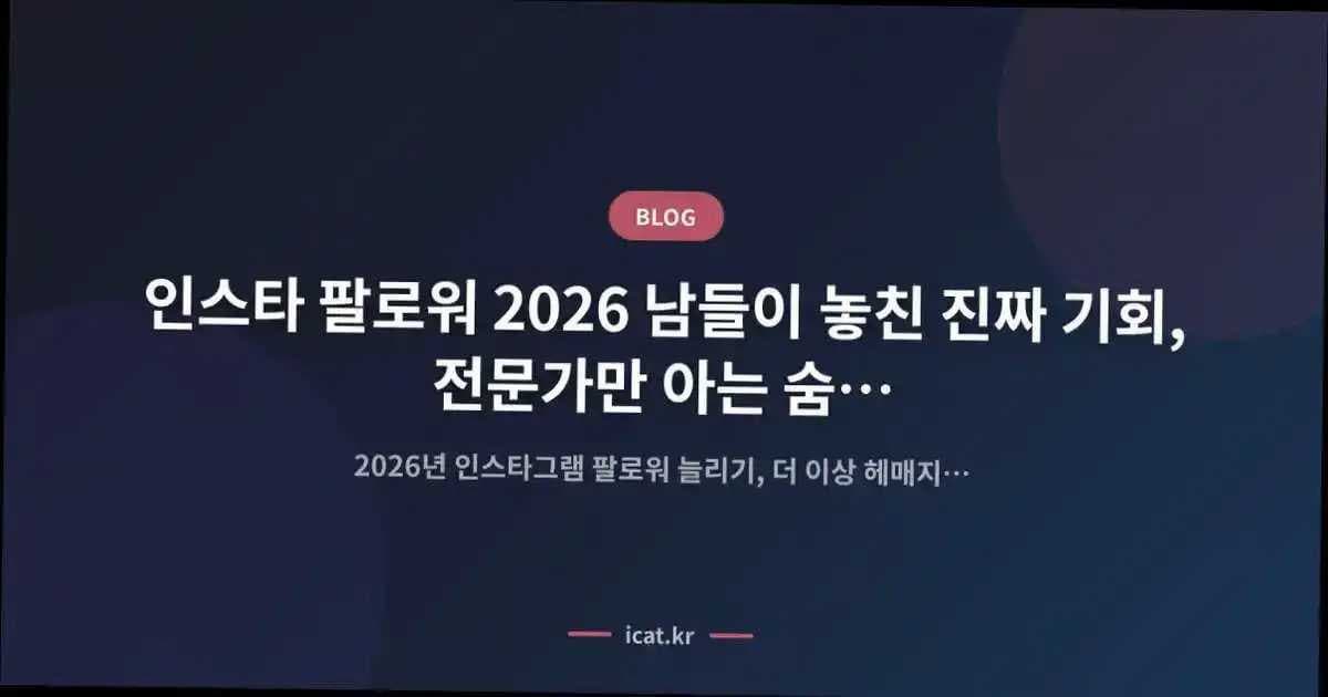 인스타 팔로워 2026 남들이 놓친 진짜 기회, 전문가만 아는 숨은 전략 대공개