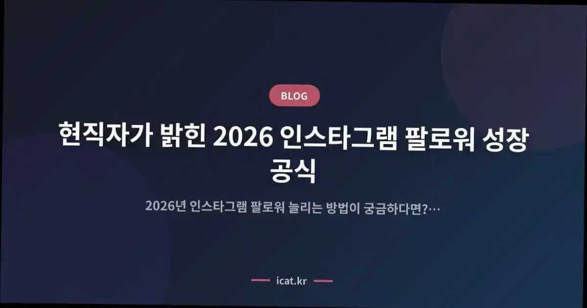 현직자가 밝힌 2026 인스타그램 팔로워 성장 공식