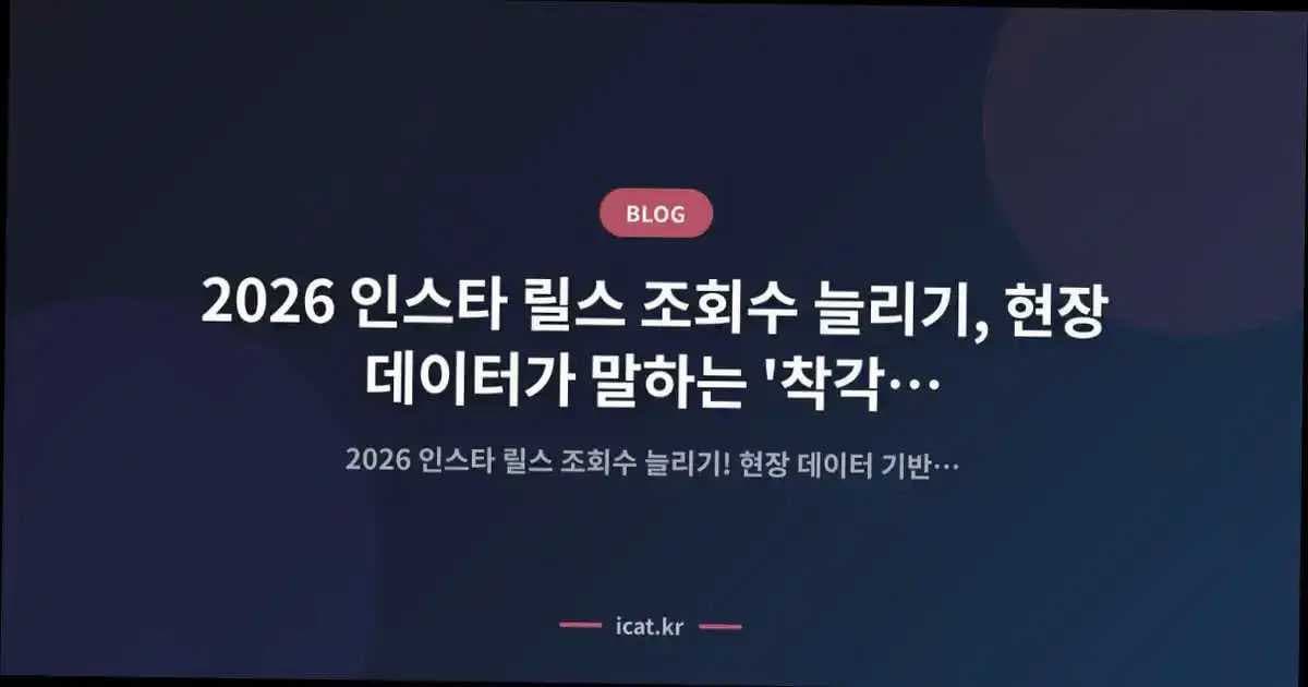 2026 인스타 릴스 조회수 늘리기, 현장 데이터가 말하는 '착각'과 진짜 성공법
