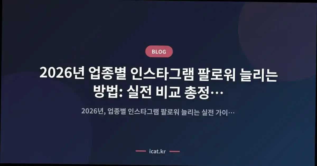 2026년 업종별 인스타그램 팔로워 늘리는 방법: 실전 비교 총정리