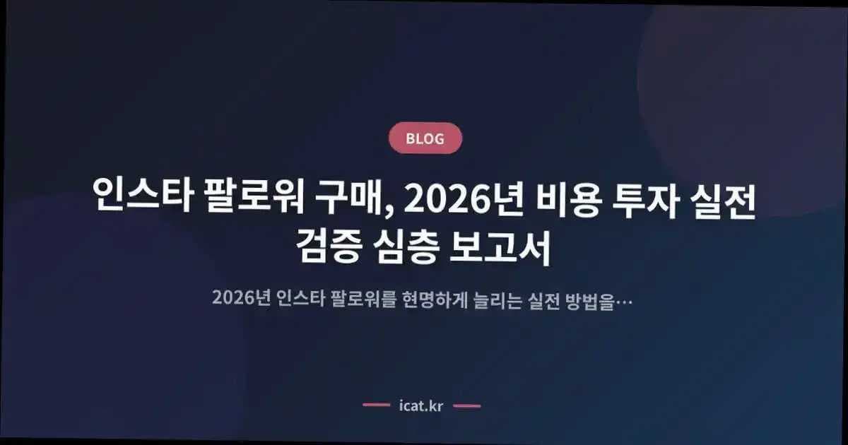 인스타 팔로워 구매, 2026년 비용 투자 실전 검증 심층 보고서