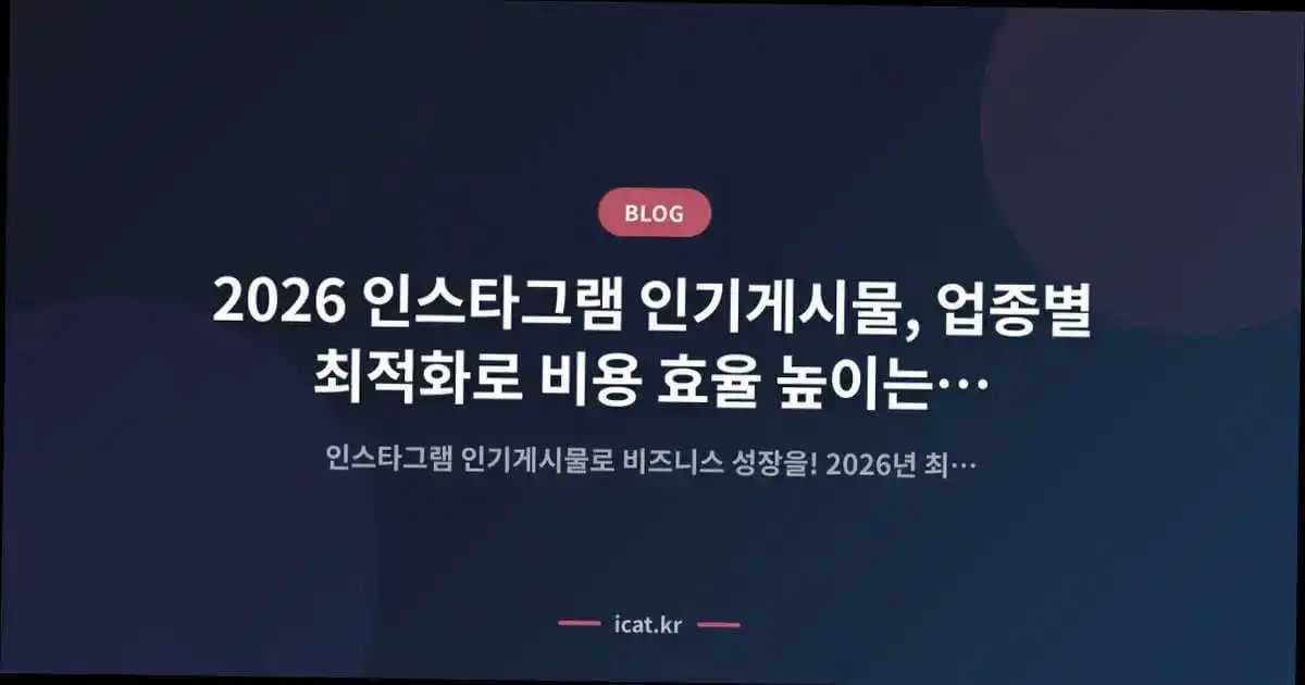 2026 인스타그램 인기게시물, 업종별 최적화로 비용 효율 높이는 성장 전략