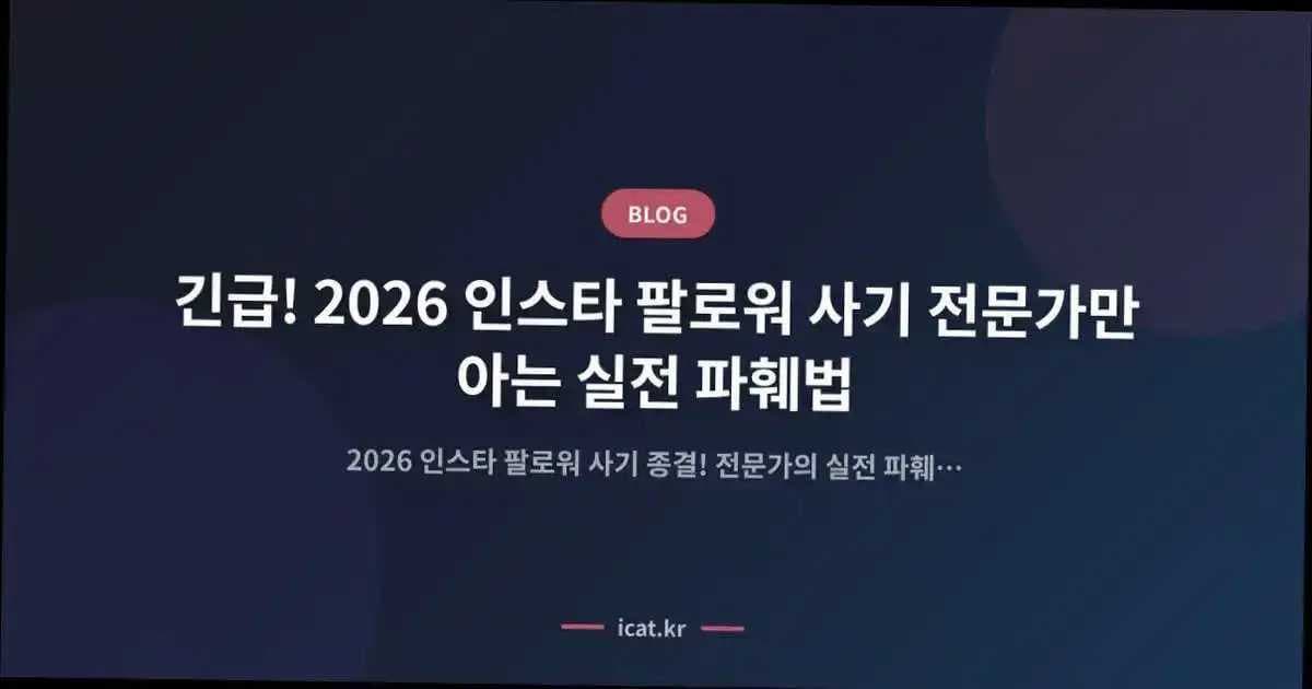 긴급! 2026 인스타 팔로워 사기 전문가만 아는 실전 파훼법